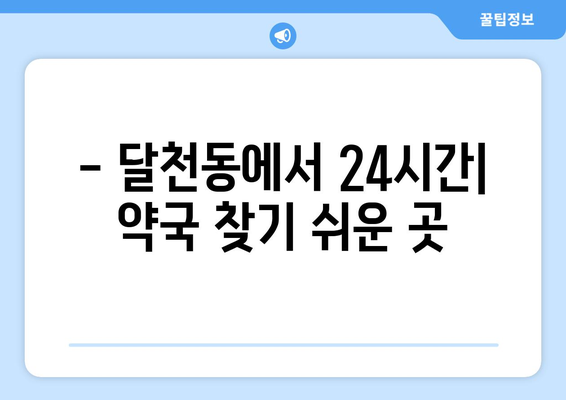 충청북도 충주시 달천동 24시간 토요일 일요일 휴일 공휴일 야간 약국