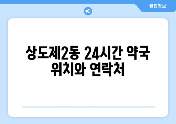 서울시 동작구 상도제2동 24시간 토요일 일요일 휴일 공휴일 야간 약국