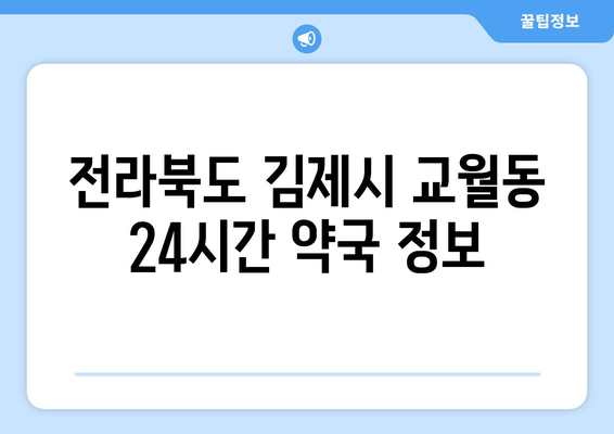 전라북도 김제시 교월동 24시간 토요일 일요일 휴일 공휴일 야간 약국