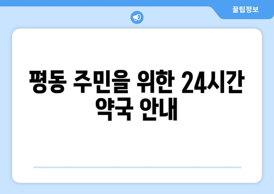 광주시 광산구 평동 24시간 토요일 일요일 휴일 공휴일 야간 약국