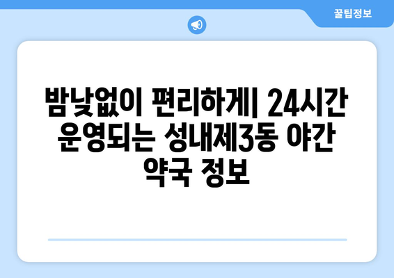 서울시 강동구 성내제3동 24시간 토요일 일요일 휴일 공휴일 야간 약국