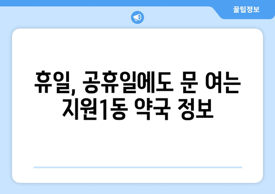 광주시 동구 지원1동 24시간 토요일 일요일 휴일 공휴일 야간 약국