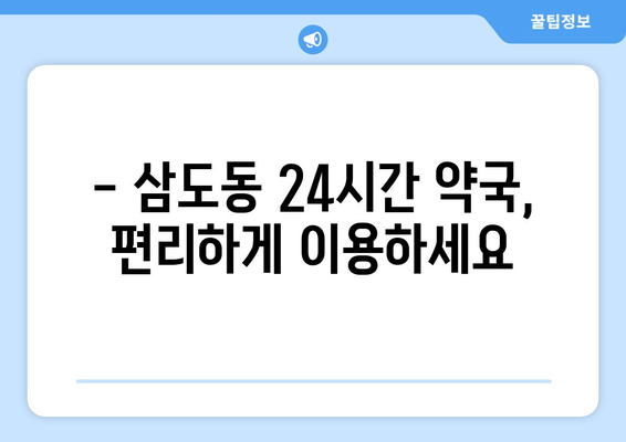 광주시 광산구 삼도동 24시간 토요일 일요일 휴일 공휴일 야간 약국