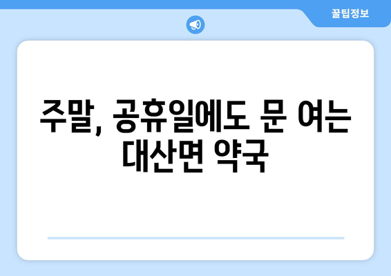 전라북도 고창군 대산면 24시간 토요일 일요일 휴일 공휴일 야간 약국