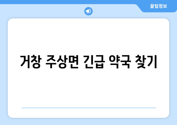 경상남도 거창군 주상면 24시간 토요일 일요일 휴일 공휴일 야간 약국