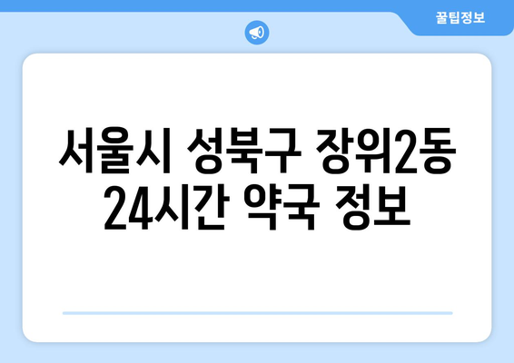 서울시 성북구 장위2동 24시간 토요일 일요일 휴일 공휴일 야간 약국