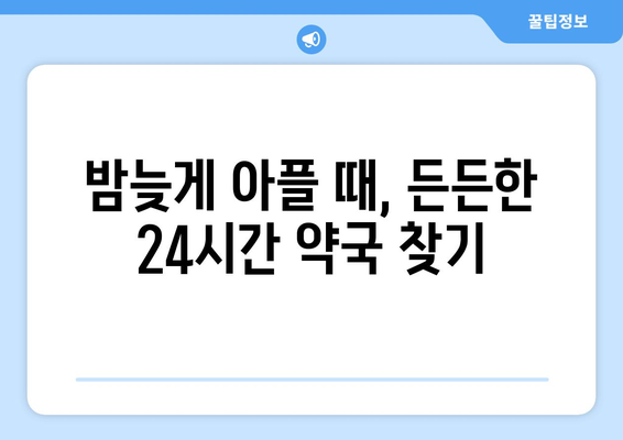 강원도 원주시 무실동 24시간 토요일 일요일 휴일 공휴일 야간 약국