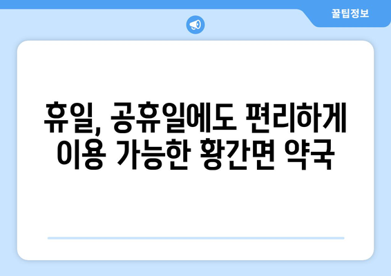 충청북도 영동군 황간면 24시간 토요일 일요일 휴일 공휴일 야간 약국