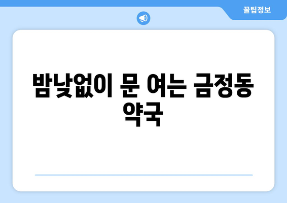 경기도 군포시 금정동 24시간 토요일 일요일 휴일 공휴일 야간 약국