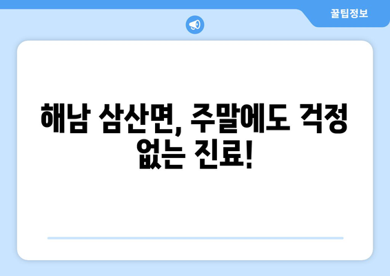 전라남도 해남군 삼산면 일요일 휴일 공휴일 야간 진료병원 리스트