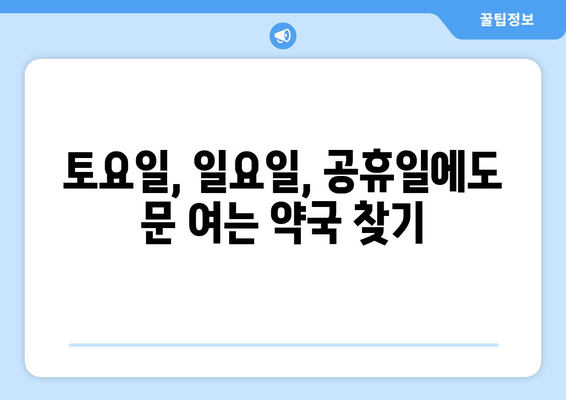 광주시 북구 운암3동 24시간 토요일 일요일 휴일 공휴일 야간 약국