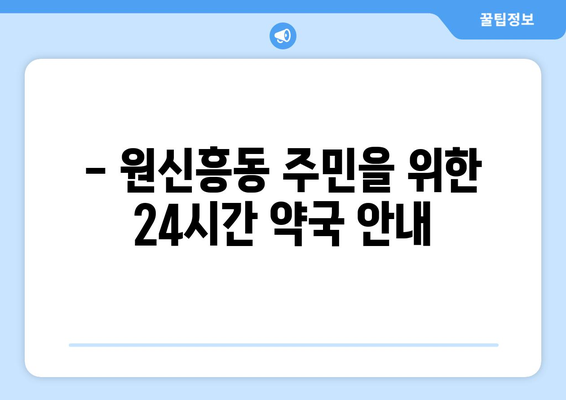 대전시 유성구 원신흥동 24시간 토요일 일요일 휴일 공휴일 야간 약국