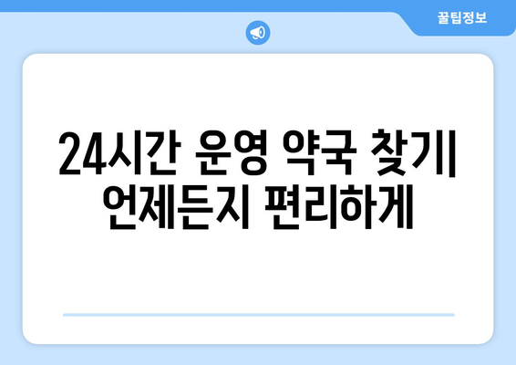 경상남도 사천시 곤명면 24시간 토요일 일요일 휴일 공휴일 야간 약국