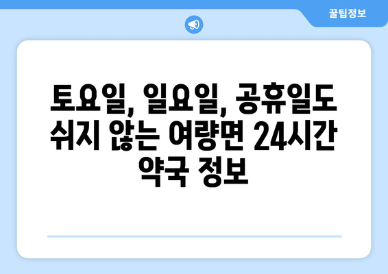 강원도 정선군 여량면 24시간 토요일 일요일 휴일 공휴일 야간 약국