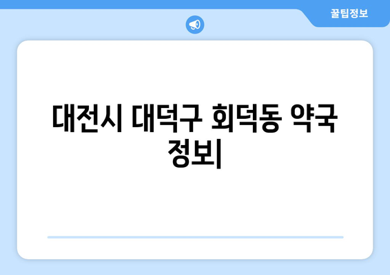 대전시 대덕구 회덕동 24시간 토요일 일요일 휴일 공휴일 야간 약국