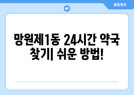 서울시 마포구 망원제1동 24시간 토요일 일요일 휴일 공휴일 야간 약국