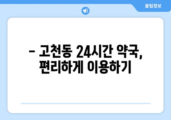 경기도 의왕시 고천동 24시간 토요일 일요일 휴일 공휴일 야간 약국