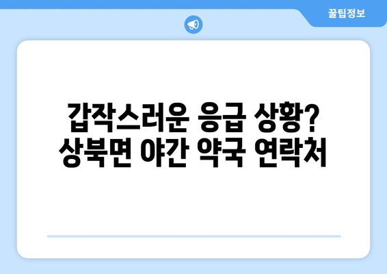 울산시 울주군 상북면 24시간 토요일 일요일 휴일 공휴일 야간 약국