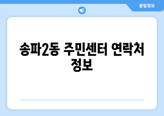 서울시 송파구 송파2동 주민센터 행정복지센터 주민자치센터 동사무소 면사무소 전화번호 위치