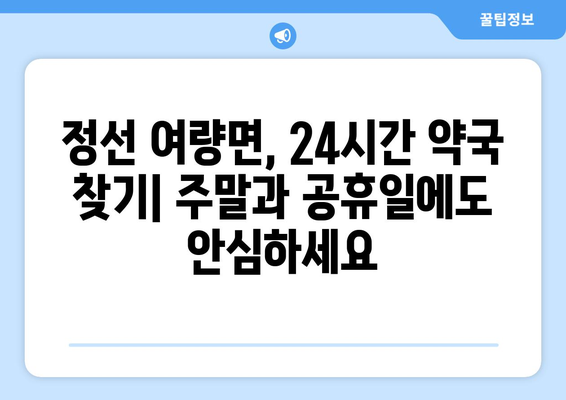 강원도 정선군 여량면 24시간 토요일 일요일 휴일 공휴일 야간 약국