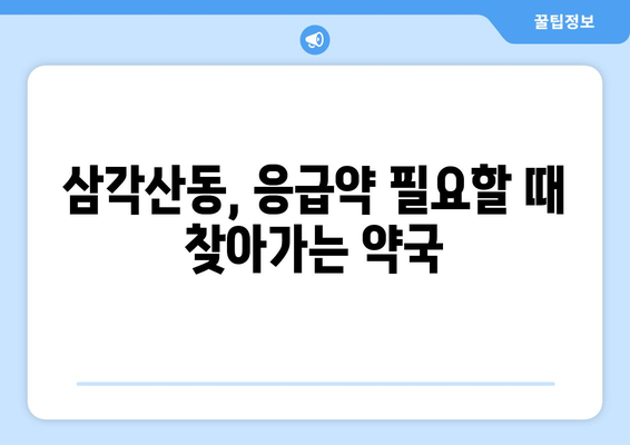 서울시 강북구 삼각산동 24시간 토요일 일요일 휴일 공휴일 야간 약국