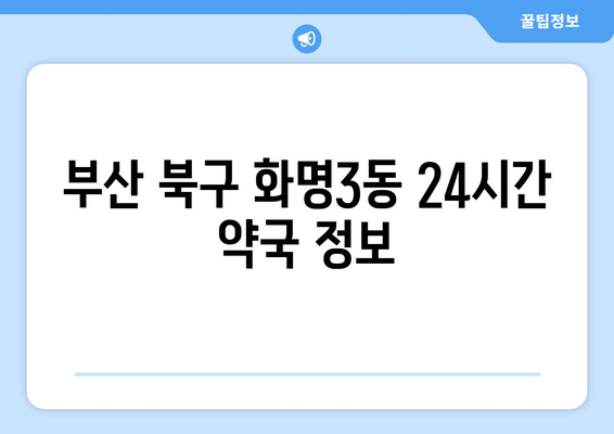 부산시 북구 화명3동 24시간 토요일 일요일 휴일 공휴일 야간 약국