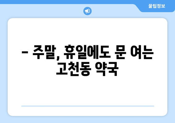 경기도 의왕시 고천동 24시간 토요일 일요일 휴일 공휴일 야간 약국