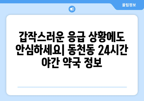 경상북도 경산시 동천동 24시간 토요일 일요일 휴일 공휴일 야간 약국