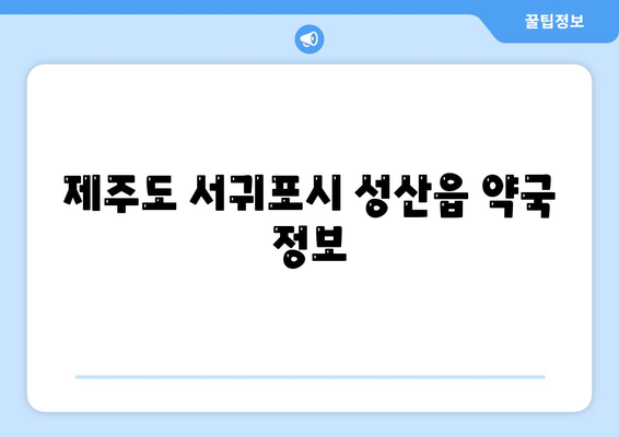 제주도 서귀포시 성산읍 24시간 토요일 일요일 휴일 공휴일 야간 약국