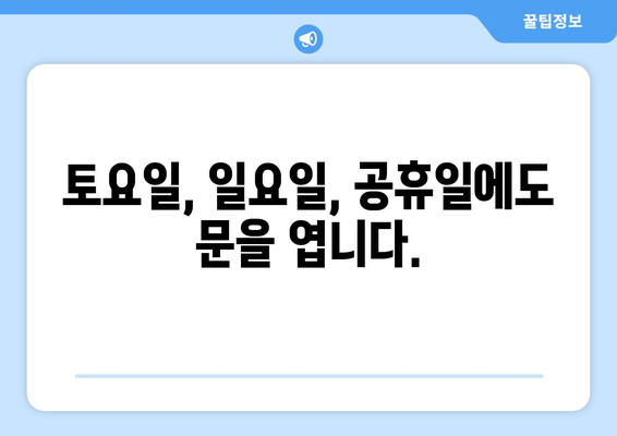 전라남도 영광군 불갑면 24시간 토요일 일요일 휴일 공휴일 야간 약국