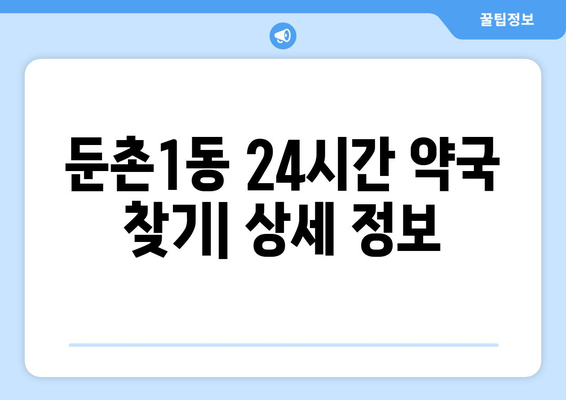 서울시 강동구 둔촌제1동 24시간 토요일 일요일 휴일 공휴일 야간 약국