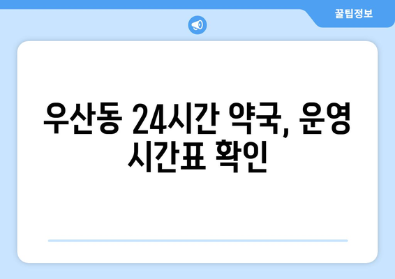 강원도 원주시 우산동 24시간 토요일 일요일 휴일 공휴일 야간 약국