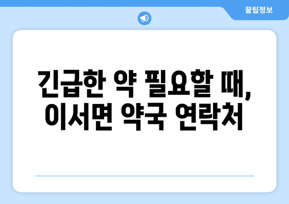 전라북도 완주군 이서면 24시간 토요일 일요일 휴일 공휴일 야간 약국