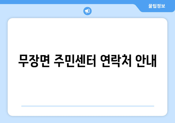 전라북도 고창군 무장면 주민센터 행정복지센터 주민자치센터 동사무소 면사무소 전화번호 위치