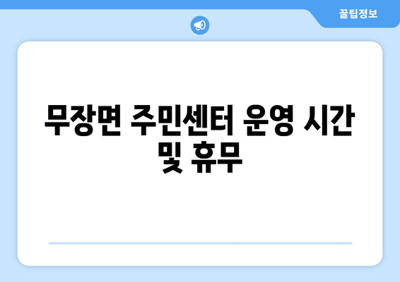 전라북도 고창군 무장면 주민센터 행정복지센터 주민자치센터 동사무소 면사무소 전화번호 위치