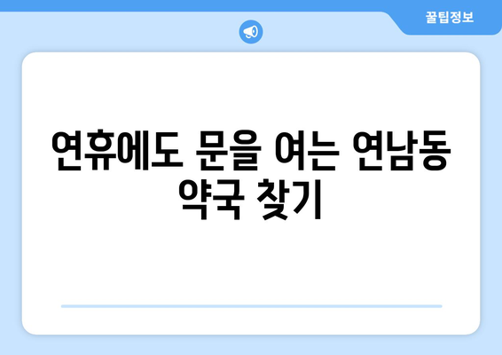 서울시 마포구 연남동 24시간 토요일 일요일 휴일 공휴일 야간 약국