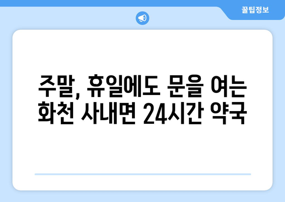 강원도 화천군 사내면 24시간 토요일 일요일 휴일 공휴일 야간 약국