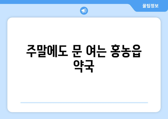 전라남도 영광군 홍농읍 24시간 토요일 일요일 휴일 공휴일 야간 약국