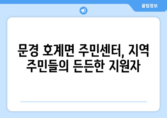 경상북도 문경시 호계면 주민센터 행정복지센터 주민자치센터 동사무소 면사무소 전화번호 위치