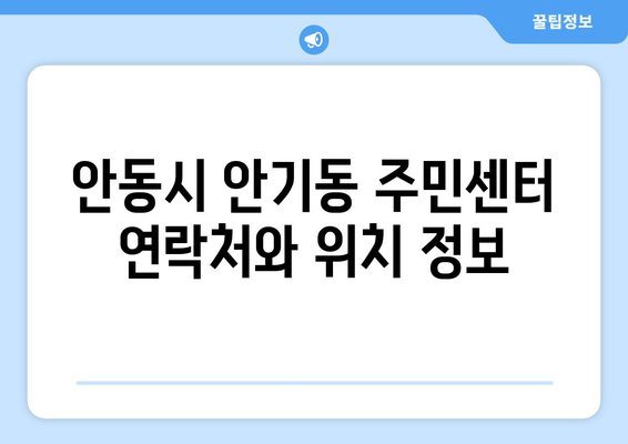 경상북도 안동시 안기동 주민센터 행정복지센터 주민자치센터 동사무소 면사무소 전화번호 위치