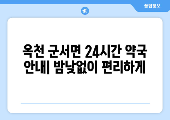 충청북도 옥천군 군서면 24시간 토요일 일요일 휴일 공휴일 야간 약국