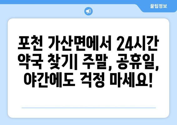 경기도 포천시 가산면 24시간 토요일 일요일 휴일 공휴일 야간 약국