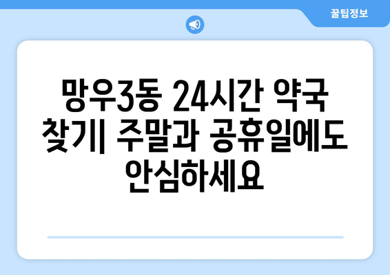 서울시 중랑구 망우3동 24시간 토요일 일요일 휴일 공휴일 야간 약국