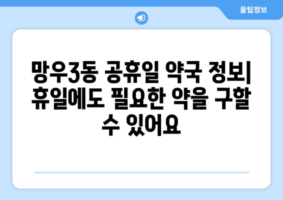 서울시 중랑구 망우3동 24시간 토요일 일요일 휴일 공휴일 야간 약국