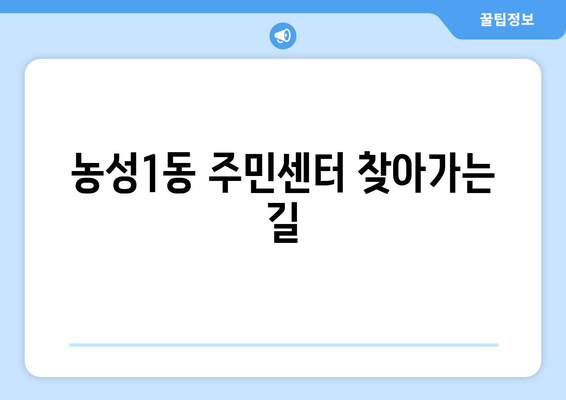 광주시 서구 농성1동 주민센터 행정복지센터 주민자치센터 동사무소 면사무소 전화번호 위치