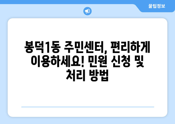 대구시 남구 봉덕1동 주민센터 행정복지센터 주민자치센터 동사무소 면사무소 전화번호 위치