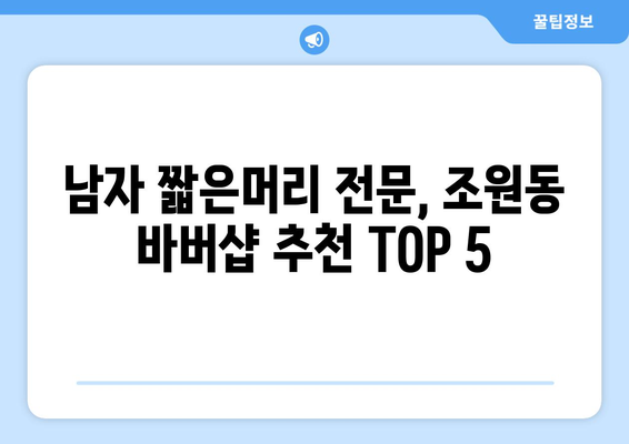 서울시 관악구 조원동 남자 짧은머리 바버샵 잘하는 곳 추천 TOP 5