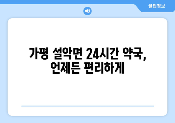 경기도 가평군 설악면 24시간 토요일 일요일 휴일 공휴일 야간 약국