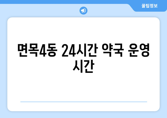 서울시 중랑구 면목4동 24시간 토요일 일요일 휴일 공휴일 야간 약국