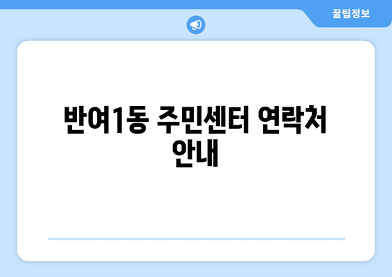 부산시 해운대구 반여1동 주민센터 행정복지센터 주민자치센터 동사무소 면사무소 전화번호 위치